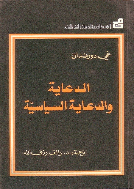الدعاية والدعاية السياسية
